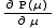 ∂ P(μ)/∂ μ